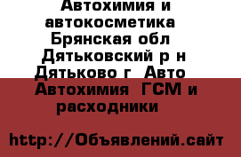 Автохимия и автокосметика - Брянская обл., Дятьковский р-н, Дятьково г. Авто » Автохимия, ГСМ и расходники   